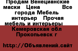 Продам Венецианские маски › Цена ­ 1 500 - Все города Мебель, интерьер » Прочая мебель и интерьеры   . Кемеровская обл.,Прокопьевск г.